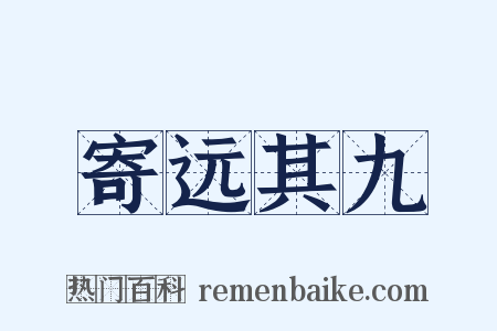 寄远其九是什么意思的图片